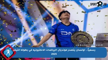 رسمياً.. أولسان يتصدر مونديال الرياضات الإلكترونية في بطولة التيكن 2025